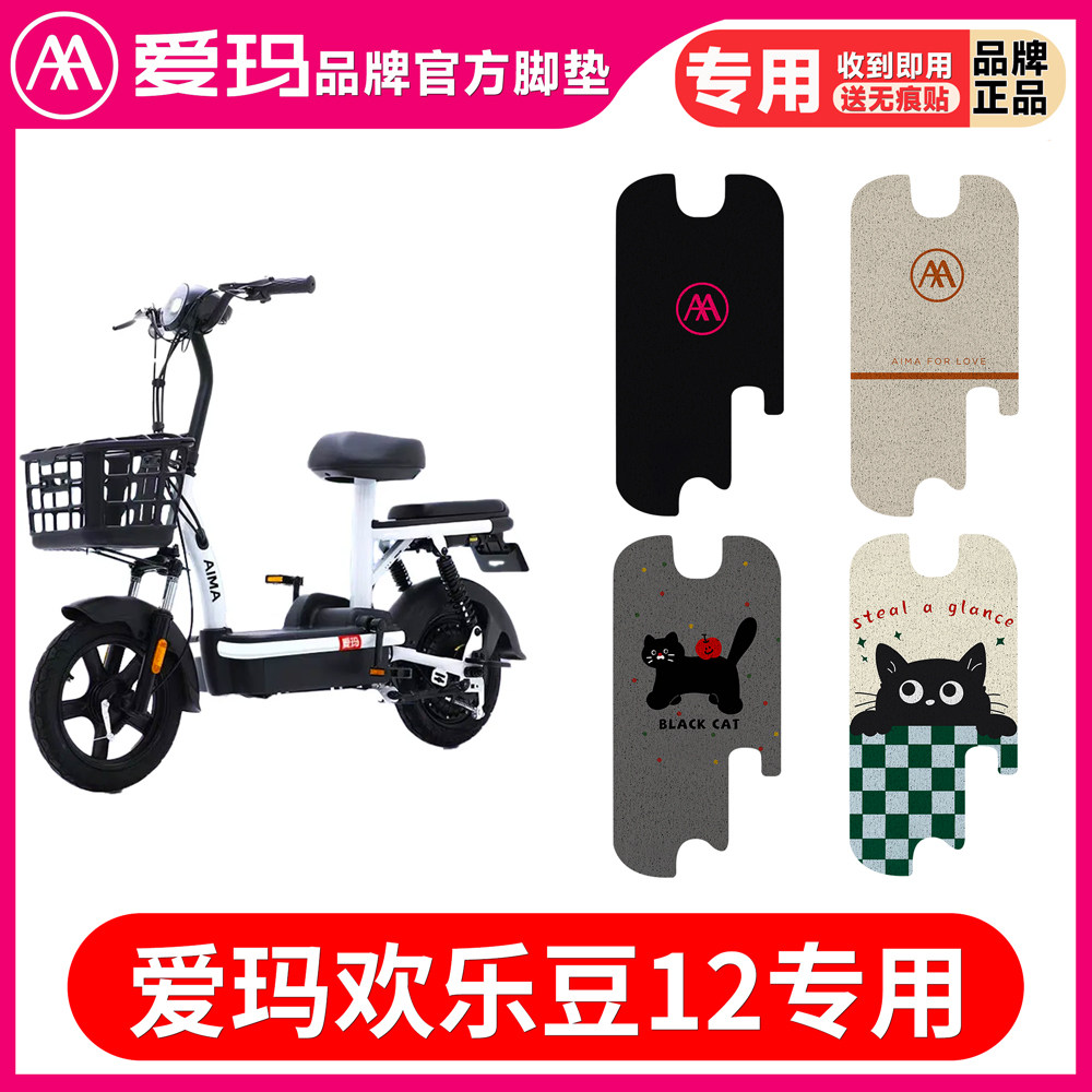 爱玛欢乐豆12电动车脚垫TD