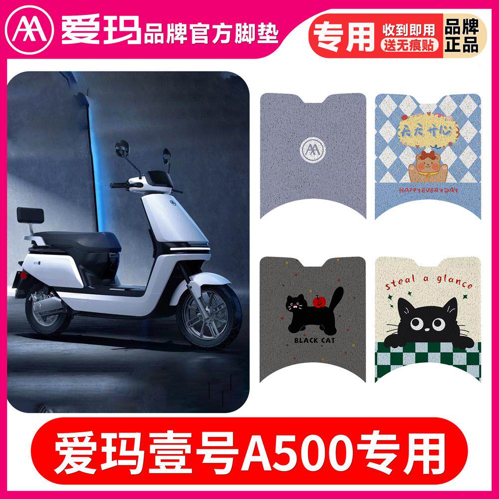 爱玛空军壹号A500引擎电动一号1号车AM500DQT-44A丝圈原厂脚垫3D