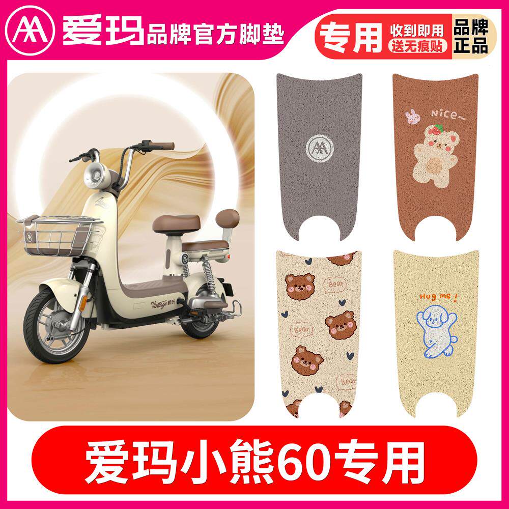 爱玛小熊202360电动车脚垫