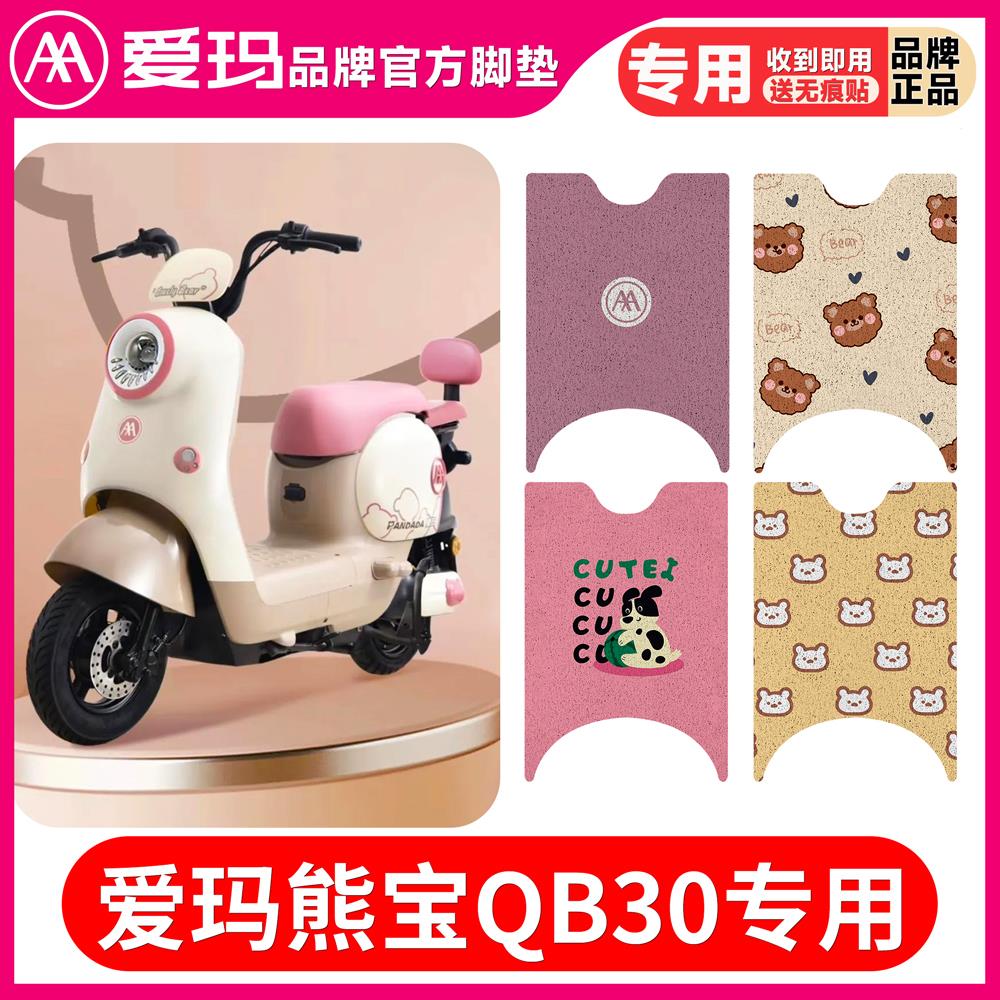 爱玛熊宝QB30电动车脚垫TD
