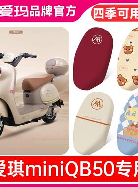 适用于爱玛爱琪miniQB50电动车座套防晒隔热坐垫套电摩防晒座椅套