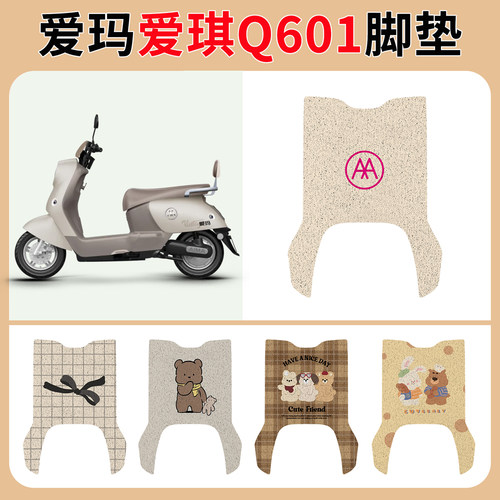 适用于爱玛琪Q601电动车脚