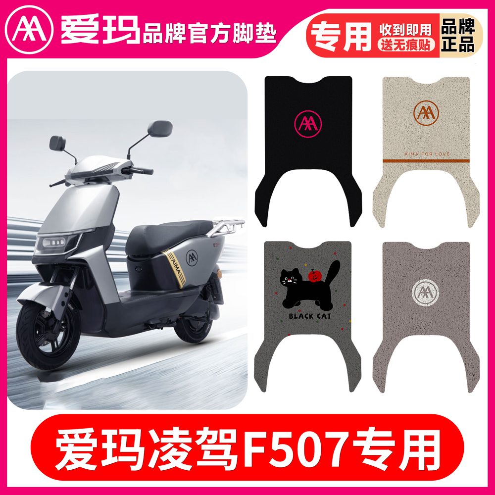 爱玛凌驾F507脚垫电动车原