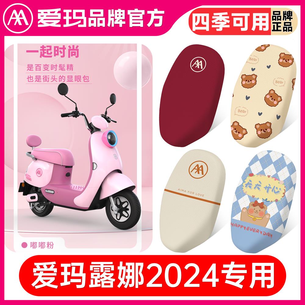 爱玛露娜座套2024电动车坐