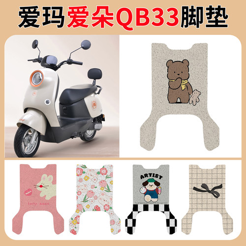 爱玛朵QB33脚垫2024款TD42