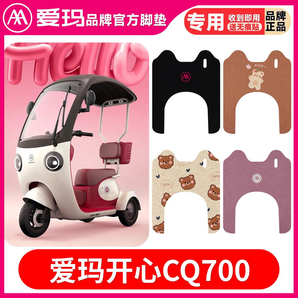 适用爱玛开心CQ700三轮电