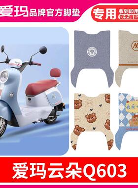 爱玛云朵Q603电动车脚垫AM1000DT-35S防水垫电瓶车脚踩皮脚踏垫