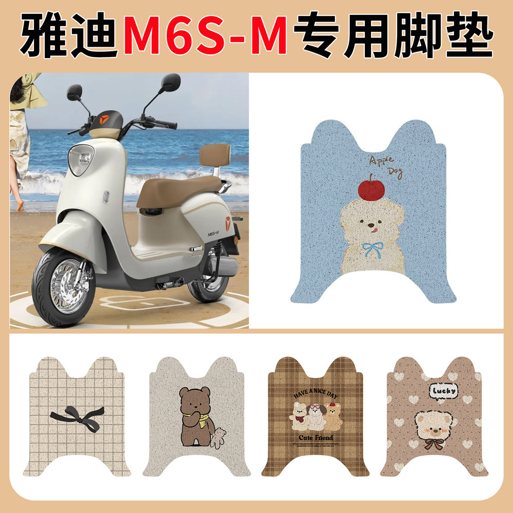 适用雅迪M6S-电动车脚垫座