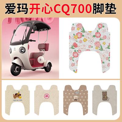 适用爱玛开心CQ700三轮电