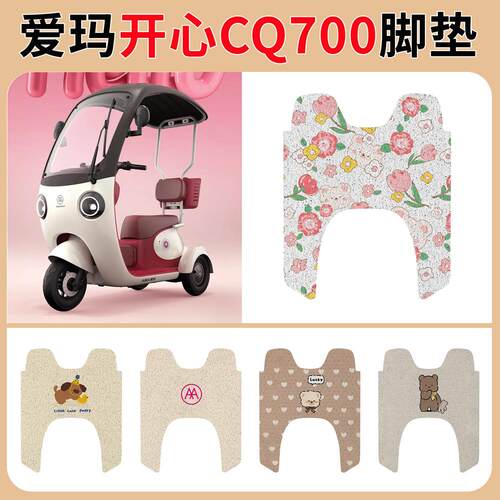 适用爱玛开心CQ700三轮电