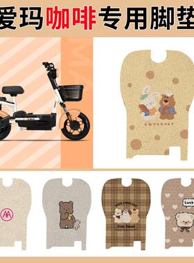 爱玛咖啡/小糖豆电动车脚垫TDT1140-3Z/4Z电瓶车脚踩踏板防水丝圈