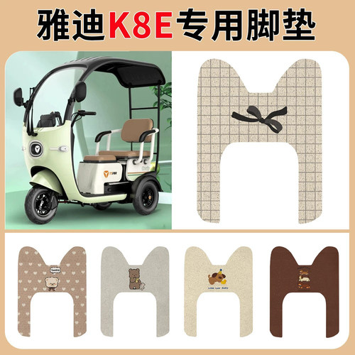 适用雅迪K8E三轮车脚垫冠