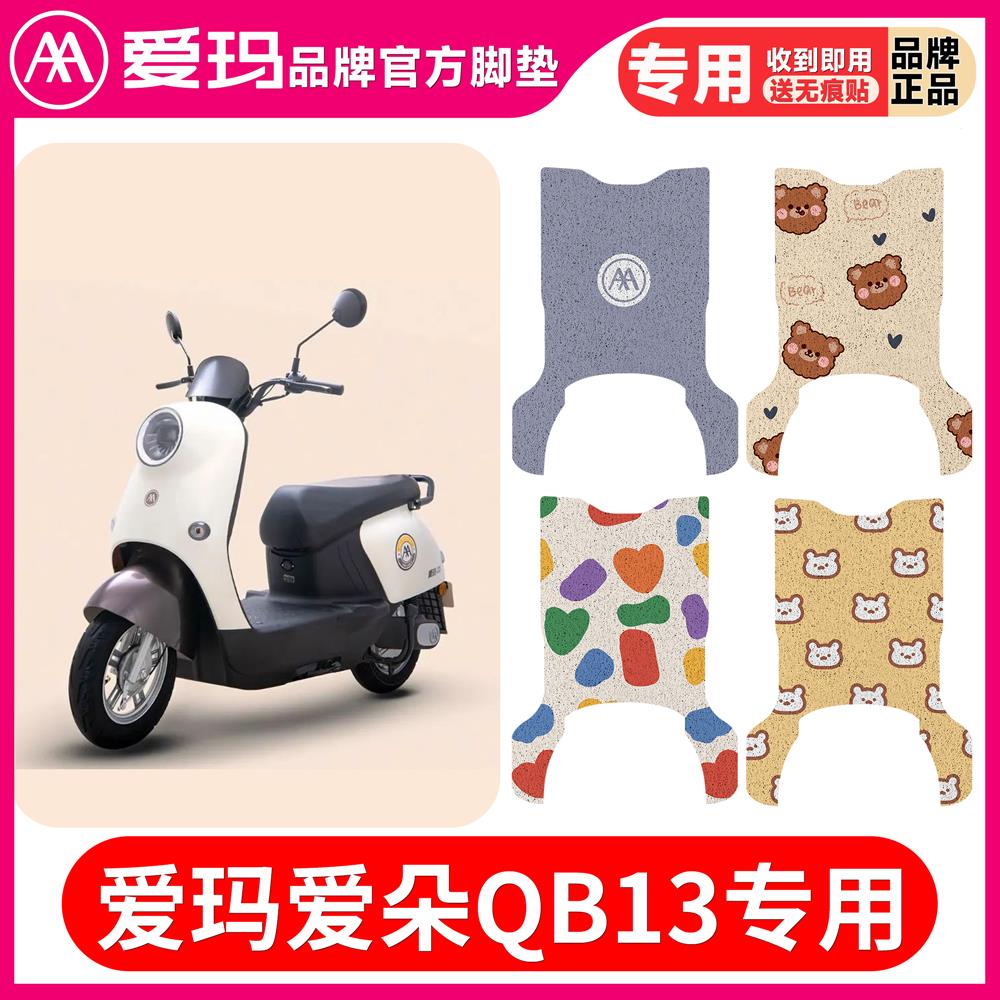 爱玛朵QB13电动车脚垫座套