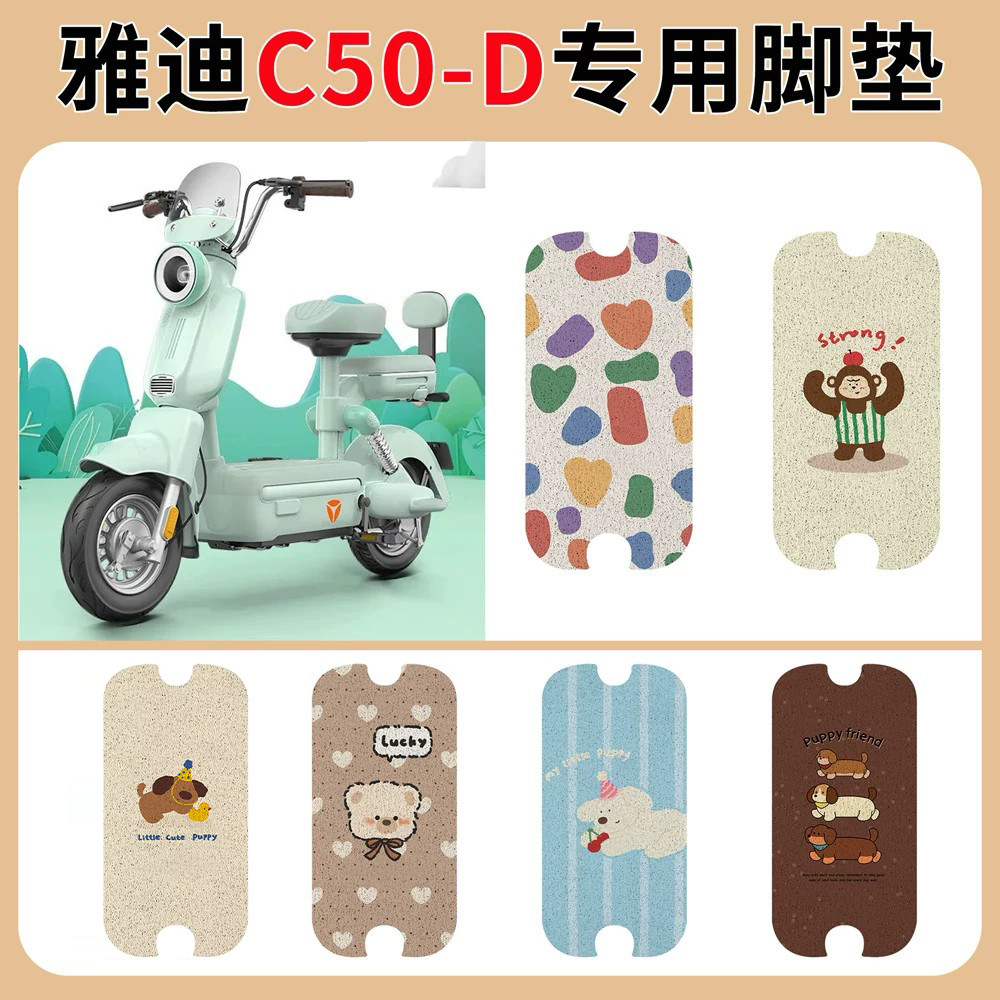 雅迪C50-一D电瓶动车脚垫