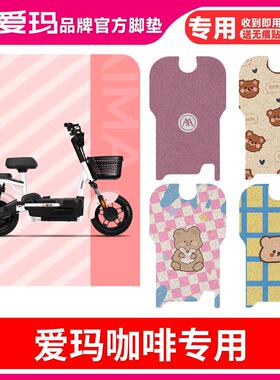 爱玛咖啡TDT1235Z电动车脚垫小糖豆TDT1140Z电瓶车防水丝圈脚踏垫