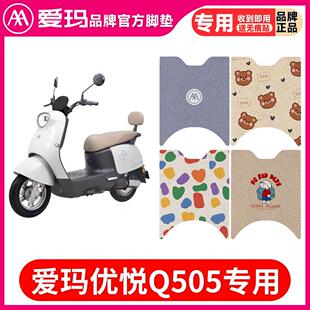 爱玛优悦Q505官方脚垫电动车脚踏垫防水防滑踏板垫AM1000DT-45