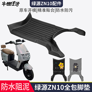 [绿源ZN10]适用踏板垫
