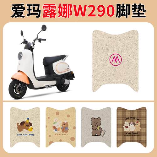 适用于爱玛露娜W290脚垫AM