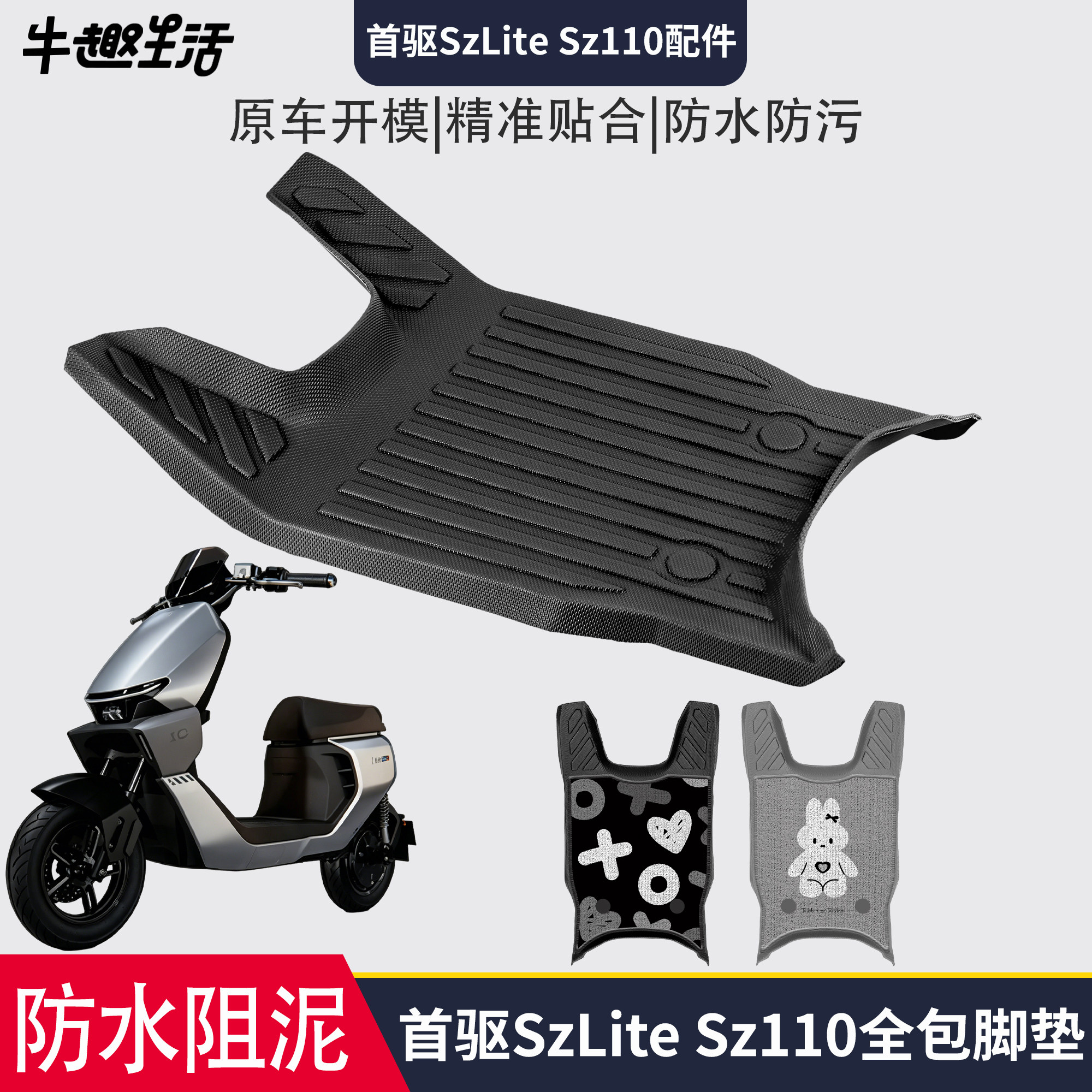 [首驱SzLiteSz110]适用踏板垫图片