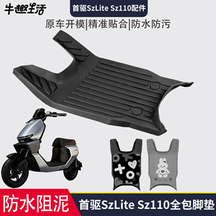 适用首驱SzLite Sz110电动车TPE脚垫3D全包垫防水防滑雪妮丝