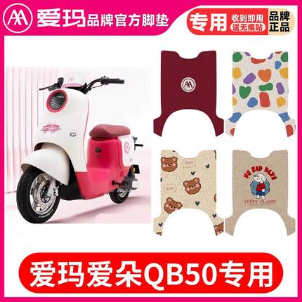 适用于爱玛爱朵QB50电动车防水脚垫电瓶车丝圈脚踏垫防滑踏板垫