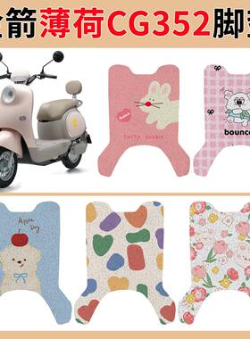 金箭薄荷CG352电动车脚垫JJ1000DT-45A防水垫电瓶车脚踩皮脚踏垫