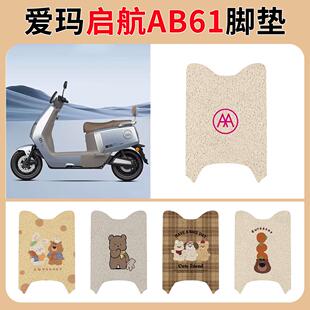 适用于爱玛引擎MAX启航AB61电动车脚垫电摩踏板垫专用防水脚踏垫