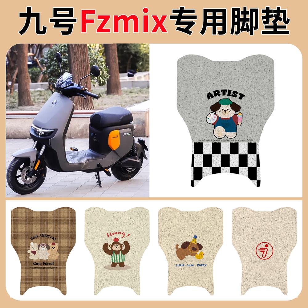9九号FzMIX电瓶动车脚垫