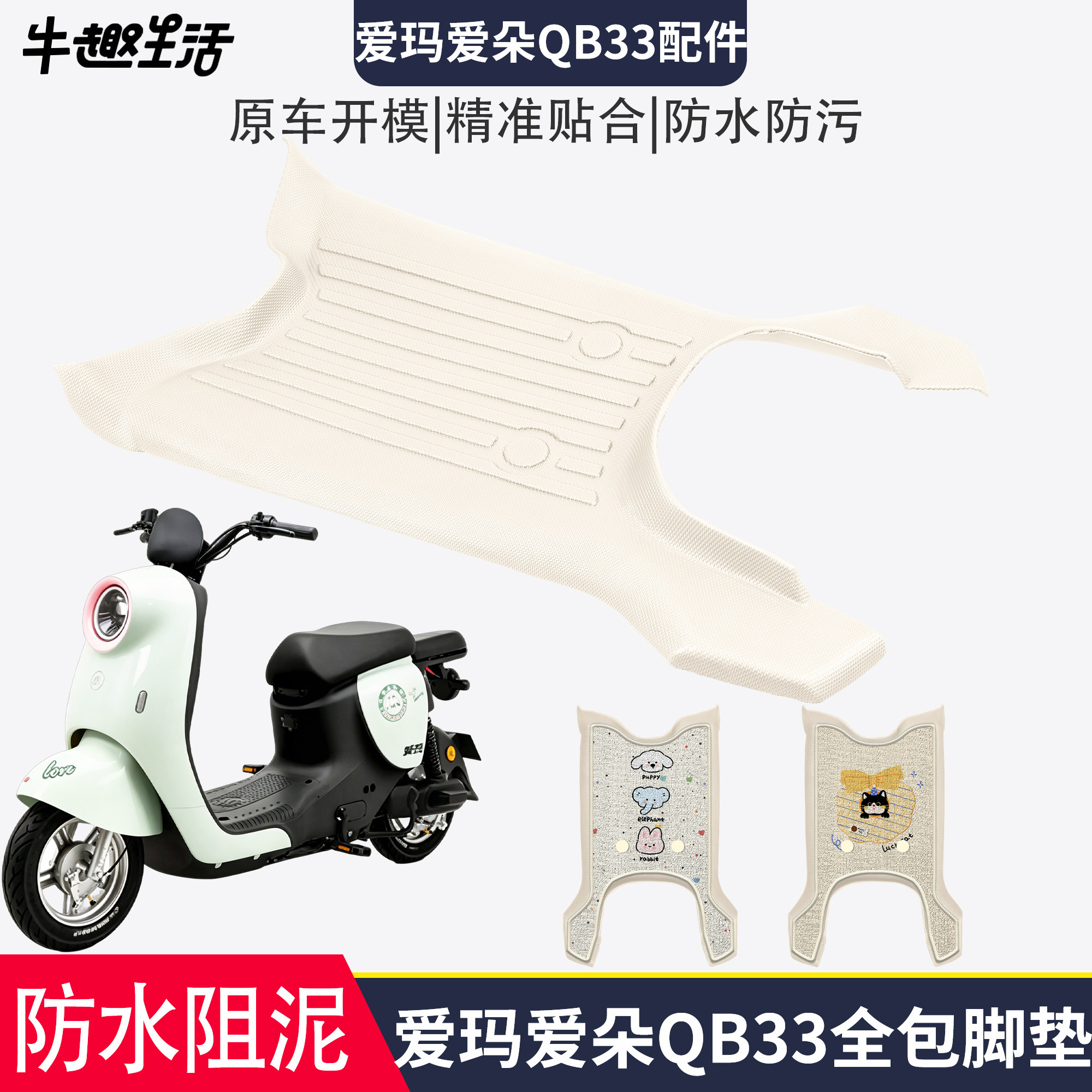 [爱玛爱朵QB33]适用踏板垫