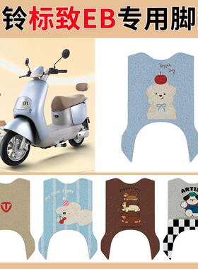 适用台铃标致EB电动车脚垫超能二代TDT772Z电瓶车防水脚踩踏板垫