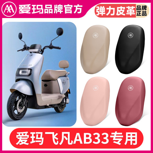 适用爱玛飞凡AB33电动车座