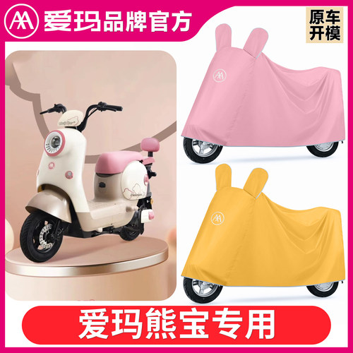 爱玛熊宝QB30专用电动车防