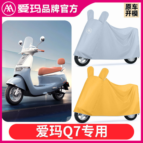 适用于爱玛Q7电瓶车防晒衣