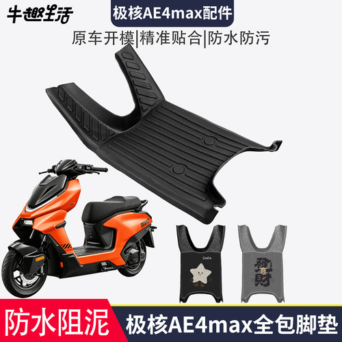 [极核AE4max]适用踏板垫