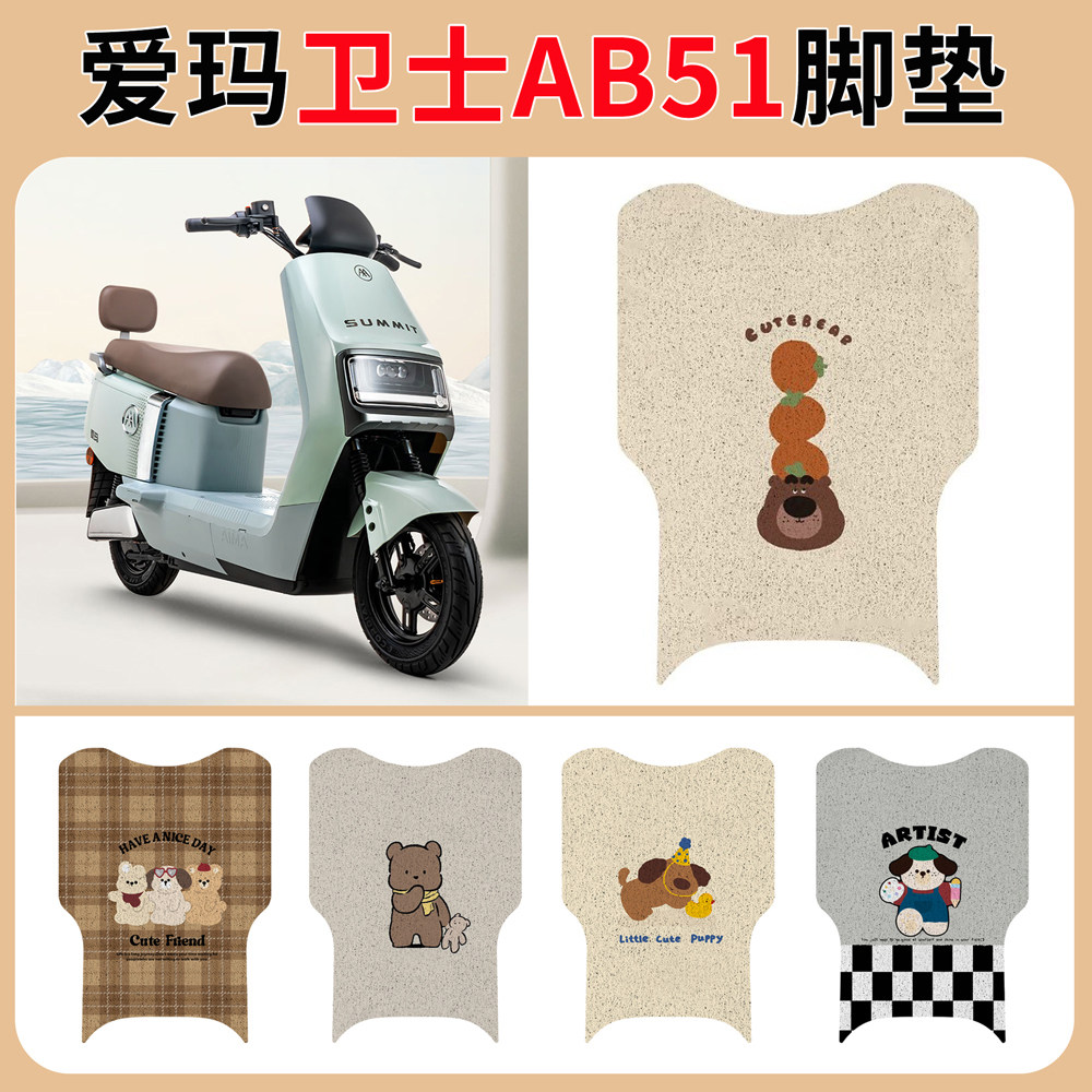 爱玛卫士AB51电动车脚垫座