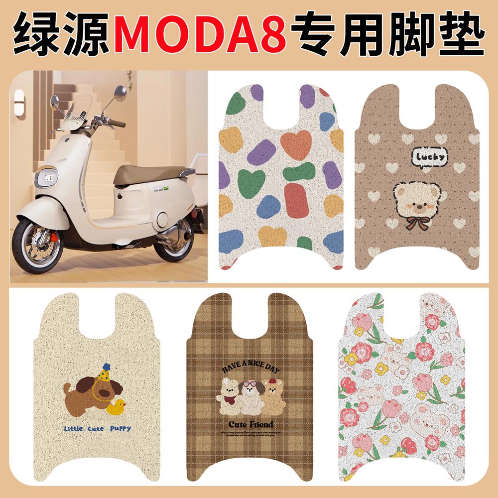 绿源Moda8电瓶车动脚垫踏