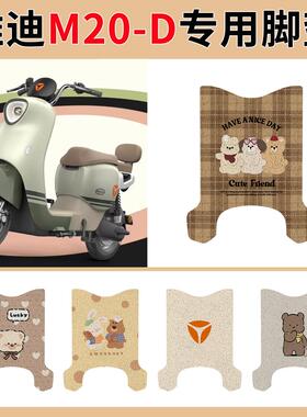 适用于雅迪M20-D脚垫电动车防水脚踏垫TDR3075Z专用丝圈踏板垫