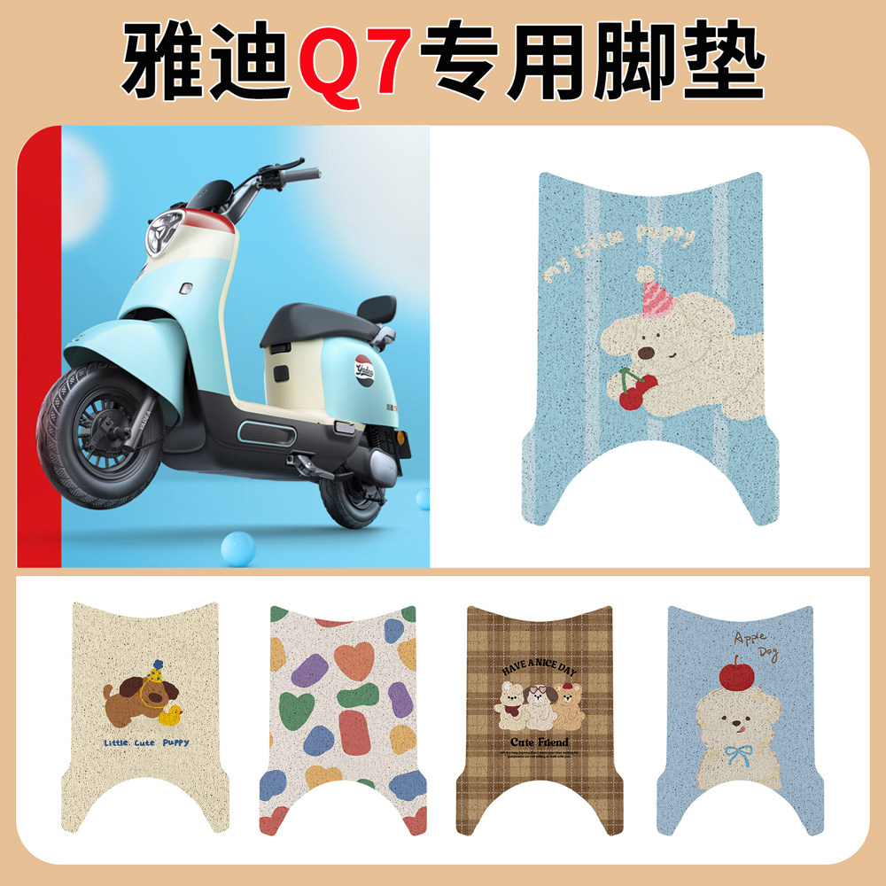 雅迪冠能Q7电瓶动车脚垫踏