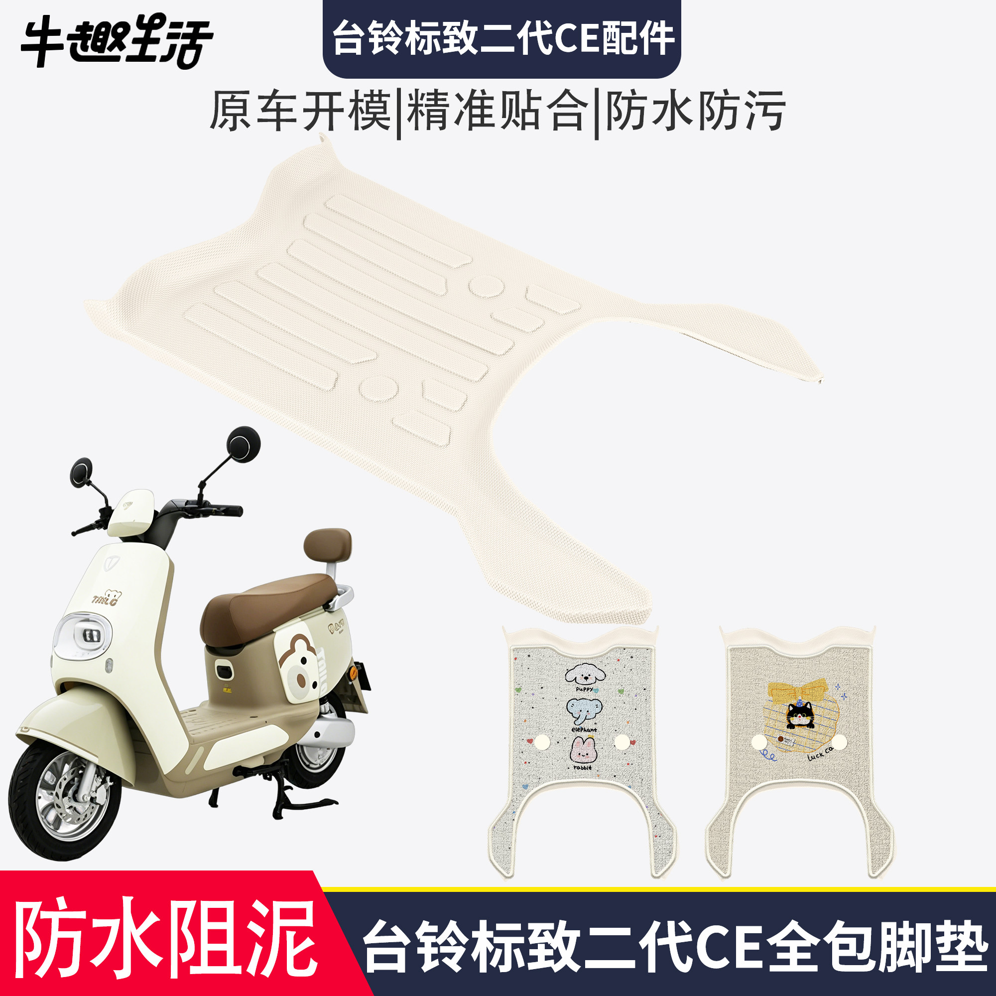 [台铃标致二代CE]适用踏板垫