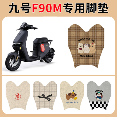 九号F90m脚垫60电动车踏35