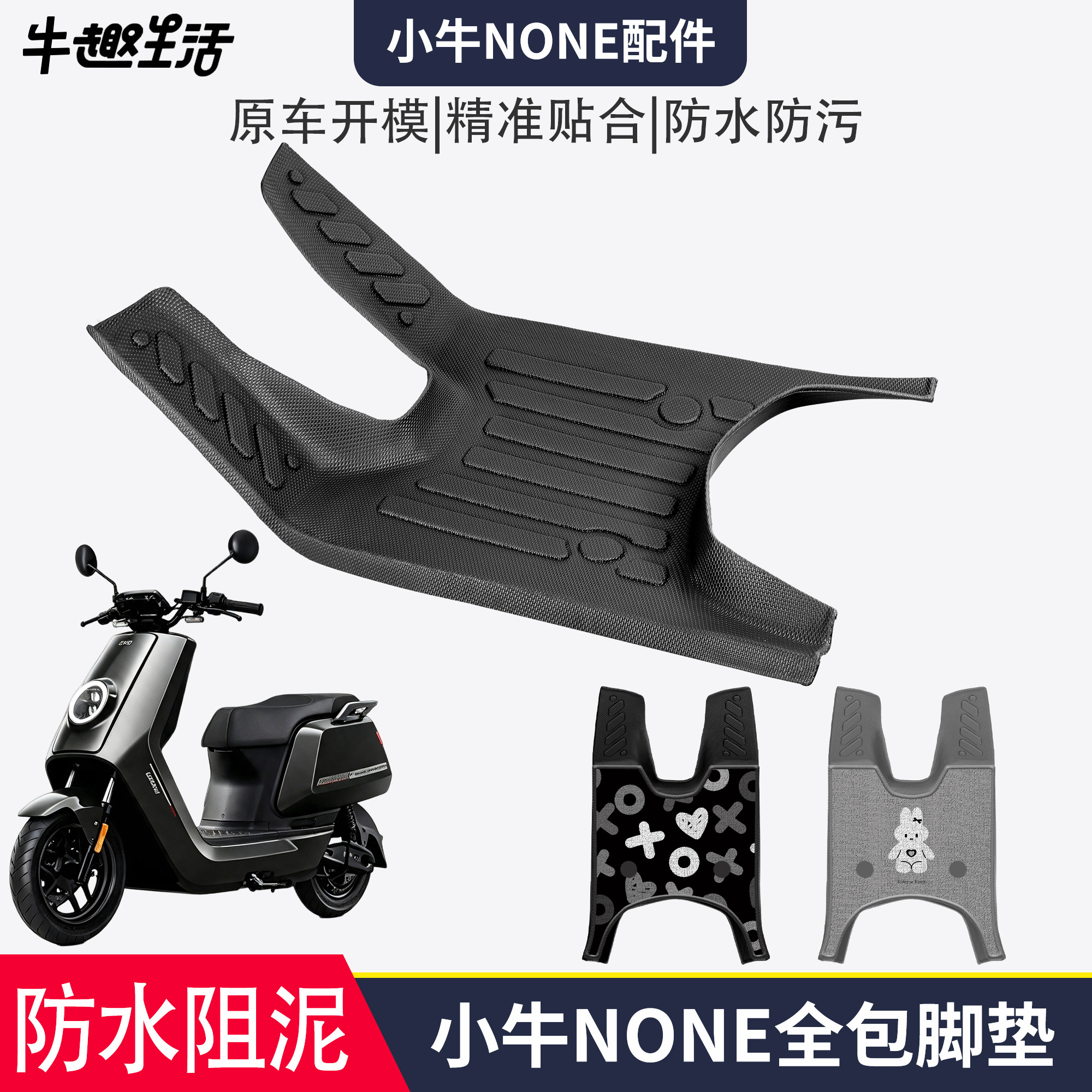 [小牛NONE]适用踏板垫