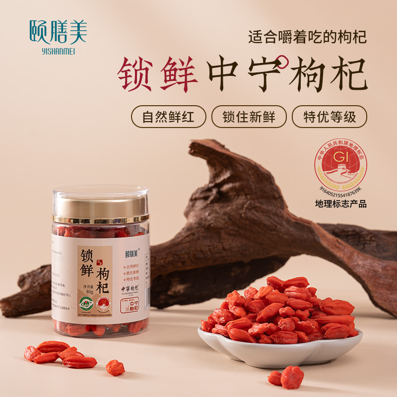 颐膳美 锁鲜富硒绿色枸杞 宁夏中宁道地食材 特级140粒超大规格