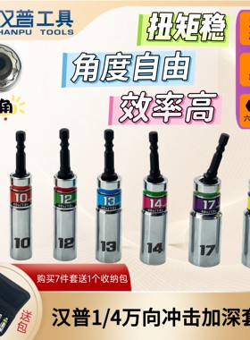 汉普1/4万向冲击套筒摆尾15度起子机套筒电动气动12角螺母套筒