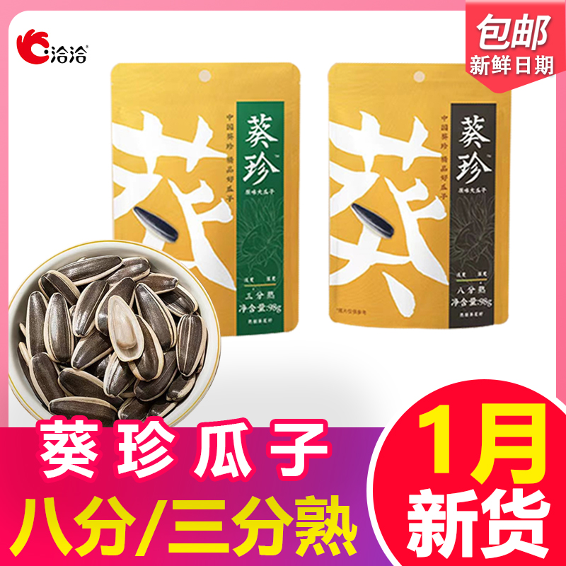 洽洽葵珍原味大瓜子三分熟八分熟海底捞瓜子恰恰瓜子休闲零食炒货