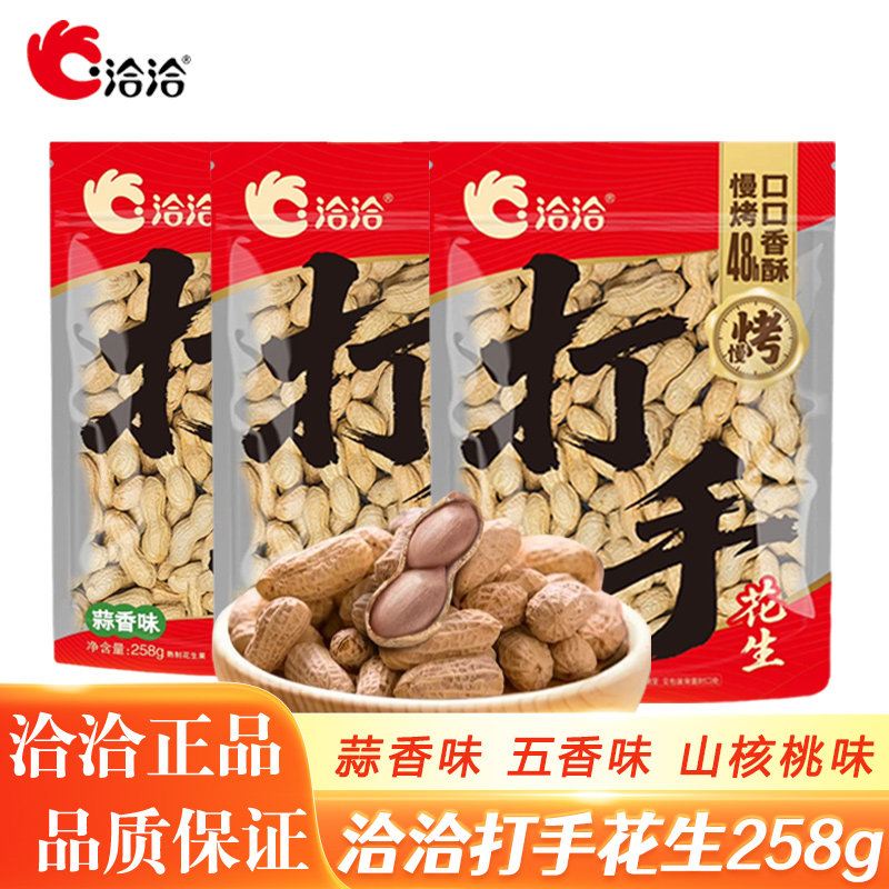 洽洽打手花生五香味蒜香味山核桃味258g慢烤花生恰恰炒货带壳花生