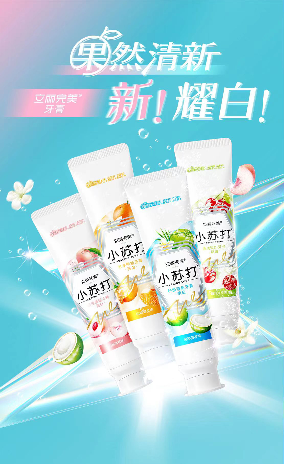 果酱小苏打水果味180克牙膏口气清新立丽完美牙膏清新口气