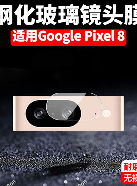 适用谷歌Pixel8分体镜头膜Google摄像头GooglePixel八保护膜piexl钢化玻璃pixei后置plxel8相机pixe1贴膜防摔