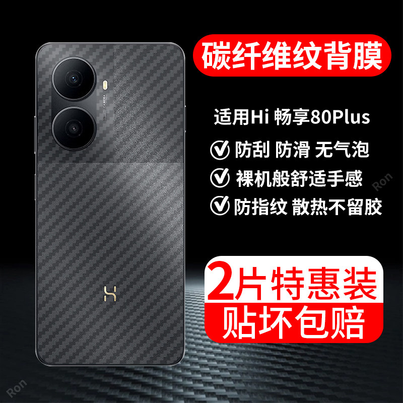 适用华为Hi畅享80Plus手机膜SNP一AN00碳纤维背贴膜智选wiko嗨畅想wikohi磨砂puls贴纸SNPAN半透明防指纹后膜,3C数码配件,手机贴膜,淘宝优惠券,粉丝福利购,淘宝优惠卷