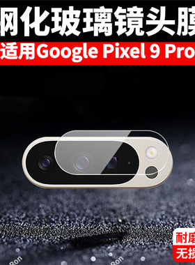 适用谷歌Pixel9Pro分体镜头膜Google摄像头GooglePixel九por保护膜piexl钢化玻璃pixei后置plxel相机贴膜防摔
