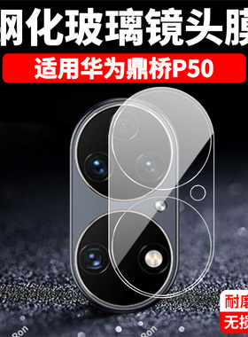 适用华为鼎桥P50一体镜头膜AVA一PA00摄像头AVAPA保护膜5G钢化tdtechP50玻璃TD后置Tech相机贴膜防摔